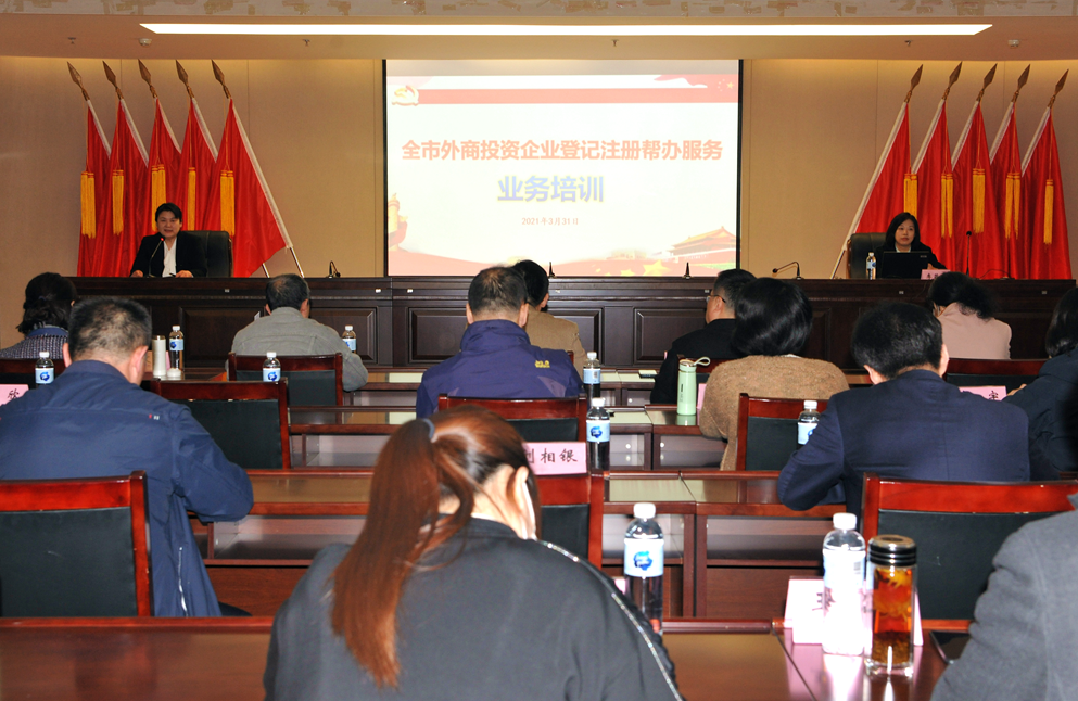 济南市市场监管局举办全市外商投资企业登记注册帮办服务业务培训班